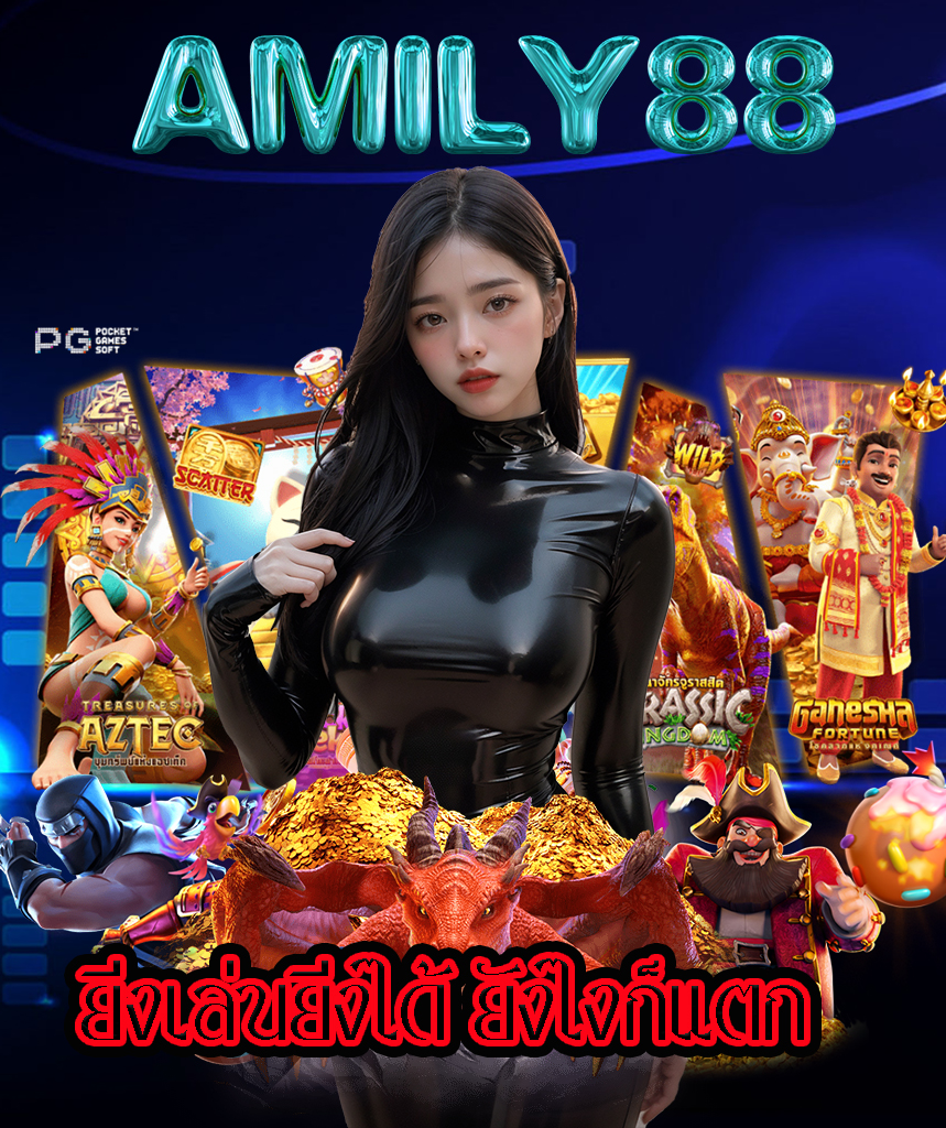 amily88 เข้าสู่ระบบ